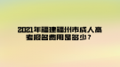 2021年福建福州市成人高考報名費用是多少？