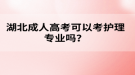 湖北成人高考可以考護(hù)理專業(yè)嗎？