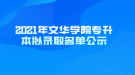 2021年文華學院專升本擬錄取名單公示