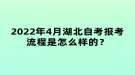 2022年4月湖北自考報(bào)考流程是怎么樣的？