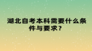 湖北自考本科需要什么條件與要求？