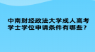 中南財經(jīng)政法大學(xué)成人高考學(xué)士學(xué)位申請條件有哪些？