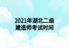 2021年湖北二級(jí)建造師考試時(shí)間