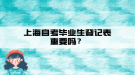 上海自考畢業(yè)生登記表重要嗎？