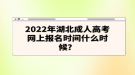 2022年湖北成人高考網(wǎng)上報名時間什么時候？