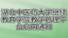 湖北中醫(yī)藥大學繼續(xù)教育學院教學管理平臺啟用通知