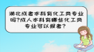 湖北成考本科有化工類專業(yè)嗎?成人本科有哪些化工類專業(yè)可以報(bào)考？