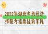 2022年湖北中級(jí)經(jīng)濟(jì)師報(bào)考指南提前掌握