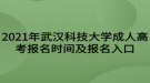 2021年武漢科技大學成人高考報名時間及報名入口