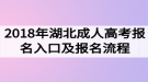 2018年湖北成人高考報(bào)名入口及報(bào)名流程