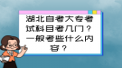 湖北自考大專考試科目考幾門？一般考些什么內(nèi)容？