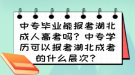 中專畢業(yè)能報(bào)考湖北成人高考嗎？中專學(xué)歷可以報(bào)考湖北成考的什么層次？