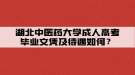 湖北中醫(yī)藥大學(xué)成人高考畢業(yè)文憑及待遇如何？