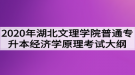 2020年湖北文理學(xué)院普通專升本經(jīng)濟學(xué)原理考試大綱