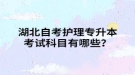 湖北自考護理專升本考試科目有哪些？