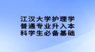 江漢大學護理學普通專業(yè)升入本科學生必備基礎(chǔ)