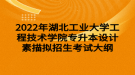 2022年湖北工業(yè)大學(xué)工程技術(shù)學(xué)院專升本設(shè)計素描擬招生考試大綱