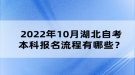 2022年10月湖北自考本科報(bào)名流程有哪些？