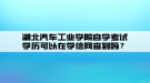 湖北汽車(chē)工業(yè)學(xué)院自學(xué)考試學(xué)歷可以在學(xué)信網(wǎng)查到嗎？