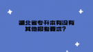 湖北省專升本有沒有其他報(bào)考要求？