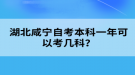 湖北咸寧自考本科一年可以考幾科？