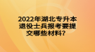 2022年湖北專(zhuān)升本退役士兵報(bào)考要提交哪些材料？