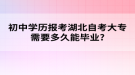 初中學(xué)歷報考湖北自考大專需要多久能畢業(yè)?