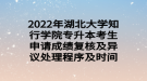 2022年湖北大學(xué)知行學(xué)院專升本考生申請(qǐng)成績(jī)復(fù)核及異議處理程序及時(shí)間