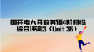 國(guó)開(kāi)電大開(kāi)放英語(yǔ)4階段性綜合評(píng)測(cè)3（Unit 36）