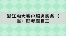 浙江電大客戶服務實務（省）形考題目三