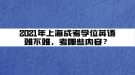 2021年上海成考學(xué)位英語(yǔ)難不難，考哪些內(nèi)容？