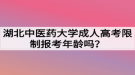 湖北中醫(yī)藥大學成人高考限制報考年齡嗎？