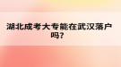 湖北成考大專能在武漢落戶嗎？