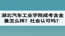 湖北汽車工業(yè)學(xué)院成人高考含金量怎么樣？社會認(rèn)可嗎？