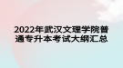 2022年武漢文理學(xué)院普通專升本考試大綱匯總