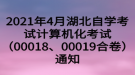 2021年4月湖北自學(xué)考試計(jì)算機(jī)化考試（00018、00019合卷）通知