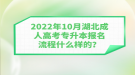 2022年10月湖北成人高考專升本報名流程什么樣的？