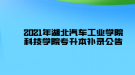 2021年湖北汽車工業(yè)學(xué)院科技學(xué)院專升本補(bǔ)錄公告