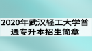 2020年武漢輕工大學(xué)普通專升本招生簡章