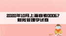 2020年10月上海自考00067財(cái)務(wù)管理學(xué)試題