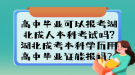 高中畢業(yè)可以報考湖北成人本科考試嗎?湖北成考本科學歷用高中畢業(yè)證能報嗎？