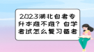 2023湖北自考專升本難不難？自學考試怎么復習備考？