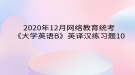 2020年12月網(wǎng)絡(luò)教育?統(tǒng)考《大學(xué)英語(yǔ)B》英譯漢練習(xí)題10