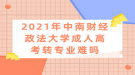 2021年中南財(cái)經(jīng)政法大學(xué)成人高考轉(zhuǎn)專業(yè)難嗎