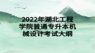 2022年湖北工程學院普通專升本機械設計考試大綱