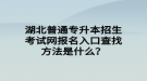 湖北普通專升本招生考試網(wǎng)報(bào)名入口查找方法是什么？