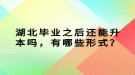 湖北畢業(yè)之后還能升本嗎，有哪些形式？