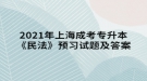 2021年上海成考專升本《民法》預(yù)習試題及答案二