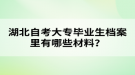 湖北自考大專畢業(yè)生檔案里有哪些材料？