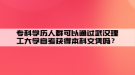 專科學歷人群可以通過武漢理工大學自考獲得本科文憑嗎？